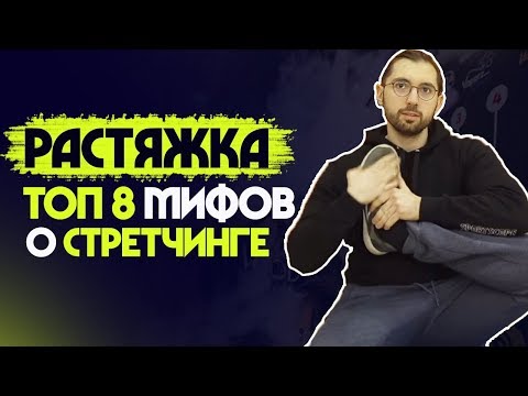 Видео: ТОП-8 страшных МИФОВ о растяжке. Опасность шпагата?!