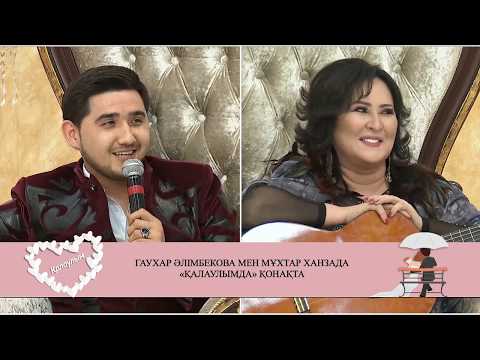Видео: Гаухар Әлімбекова мен Мұхтар Ханзада Қалаулымда қонақта! 399 бөлім! 22.04.2019ж. Калаулым