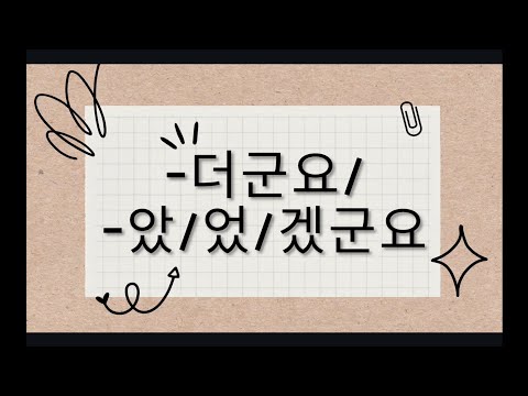 Видео: Грамматика. -더군요/ -았/었/겠군요