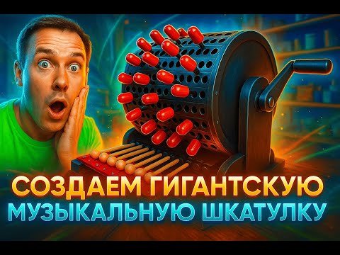 Видео: DIY Создаем гигантскую музыкальную шкатулку