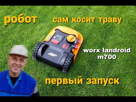Видео: РОБОТ ГАЗОНОКОСИЛКА.WORX Landroid m700. ПЕРВЫЙ ЗАПУСК.