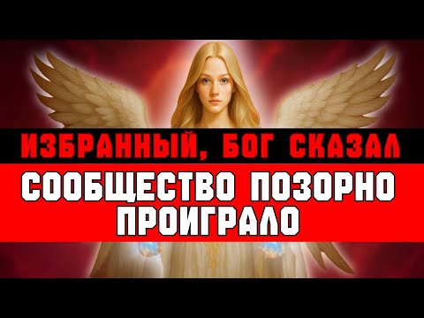 Видео: ИЗБРАННЫЙ, ВСЁ СООБЩЕСТВО ХОТЕЛО ТЕБЯ УНИЧТОЖИТЬ — И ПОЗОРНО ПРОВАЛИЛОСЬ 😡💯