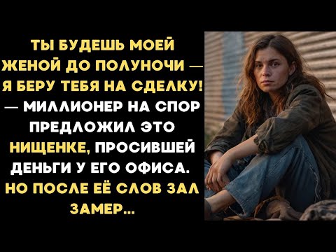 Видео: Миллионер на спор взял нищенку на бизнес сделку, но после её слов все гости в зале замерли...