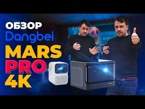 Видео: Обзор на крутой флагманский проектор Dangbei Mars PRO 4K от компании DLD BY Сравнение с Wanbo T6