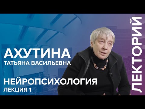 Видео: "Нейропсихология" лекция №1 Ахутиной Т.В.