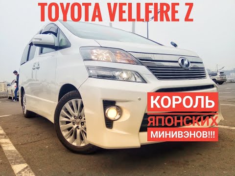 Видео: Обзор TOYOTA VELLFIRE, король Японских минивэнов, мечта многих