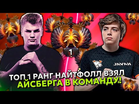 Видео: ТОП 1 РАНГ НАЙТФОЛЛ ВЗЯЛ АЙСБЕРГА в КОМАНДУ! | ICEBERG и NIGHTFALL DOTA 2 STREAM