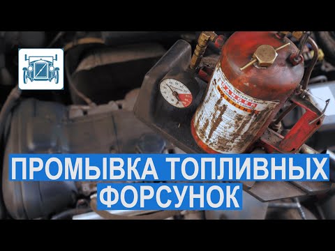 Видео: Промывка инжектора. Эффективная чистка топливных форсунок на Вольво / Volvo.
