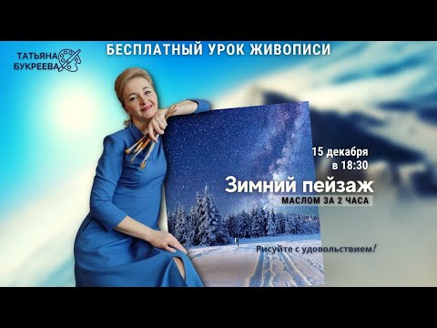 Видео: Зимний пейзаж маслом. Открытый мастер-класс по живописи с Татьяной Букреевой.