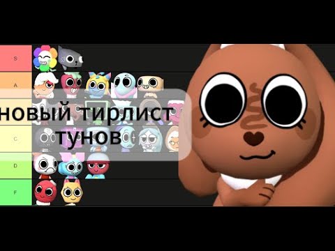 Видео: свежий тирлист всех тунов! | dandys world