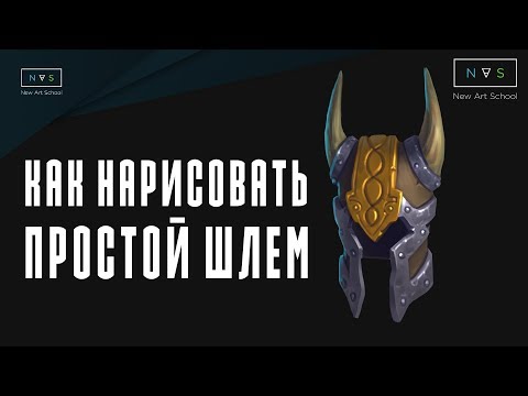 Видео: КАК НАРИСОВАТЬ ПРОСТОЙ ШЛЕМ | HOW TO DRAW HELMET | PHOTOSHOP