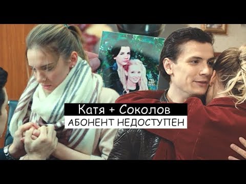 Видео: КАТЯ+СОКОЛОВ||АБОНЕНТ НЕДОСТУПЕН