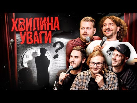 Видео: ХВИЛИНА УВАГИ – ПРЕМ'ЄРА НОВОГО СТЕНДАП ШОУ – ТРЕМБОВЕЦЬКИЙ, БАЙДАК, СЕНІН, КАЧУРА, КОРОТКОВ