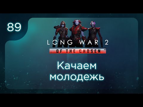 Видео: Качаем молодежь | Long War of the Chosen | Эпизод 89