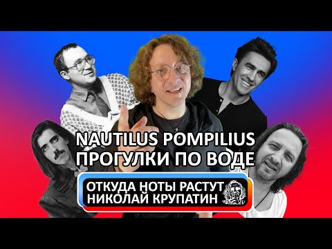 Видео: Nautilus Pompilius - Прогулки По Воде / История