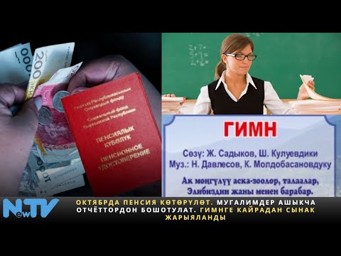 Видео: Октябрда пенсия көтөрүлөт. Мугалимдер ашыкча отчёттордон бошотулат. Гимнге кайрадан сынак жарыяланды