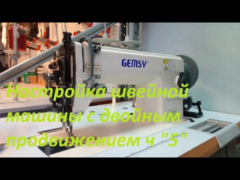 Видео: Настройка промышленной швейной машины ч. 5
