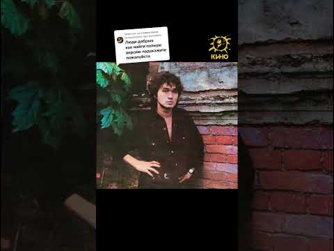 Видео: Цой - люди инвалиды (полная ИИ кавер) #викторцой #aicover