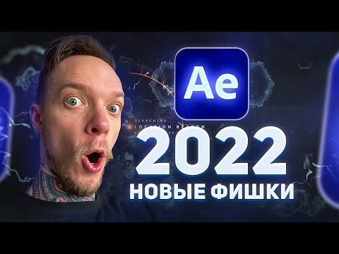 Видео: After Effects 2022 | РАБОТАЕТ НА 40% БЫСТРЕЕ!