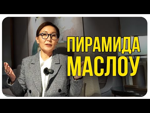 Видео: Пирамида Маслоу // Ценности Человека и Смысл Жизни
