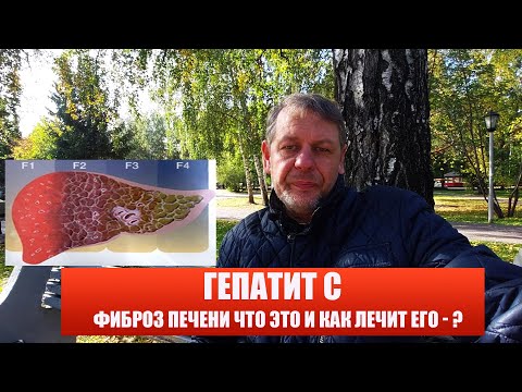 Видео: ФИБРОЗ ПЕЧЕНИ ЧТО ЭТО И КАК ЛЕЧИТЬ ЕГО - ?