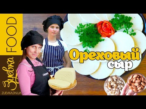 Видео: Сыр из миндаля и кешью | VEGAN