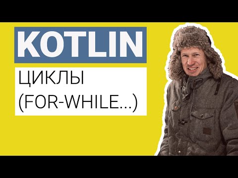 Видео: УРОКИ ПО KOTLIN - цикл for, while | Сравниваем с Java