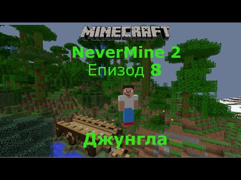 Видео: Minecraft оцеляване с модове еп 8 Джунгла!