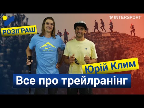 Видео: Юрій Клим про трейлранінг: все, що потрібно знати новачкам та профі⛰️🏃🏻‍♂️