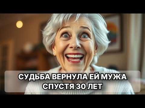 Видео: Она думала, что потеряла всё, но судьба вернула ей мужа через 30 лет __ Жизненные истории у камина