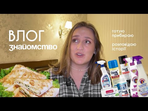 Видео: Заготовки | Прибирання | ВЛОГ-ЗНАЙОМСТВО 