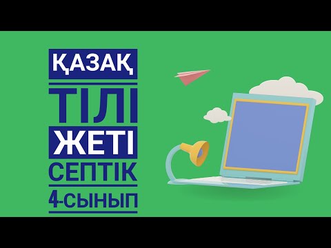 Видео: Қазақ тілі. Жеті септік. 4 Сынып #4сынып #қазақтілі  #септік