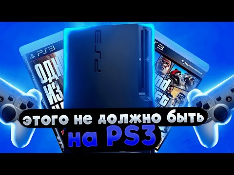 Видео: ЭТОГО НЕ ДОЛЖНО БЫТЬ на PS3