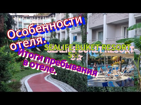 Видео: ОТЕЛЬ"SEALIFE BUKET RESORT "5☆ Турция, Акурджалар. 
