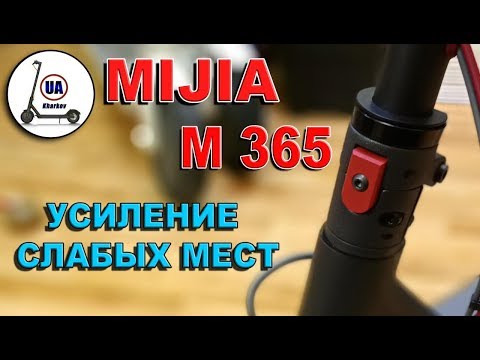 Видео: MIJIA M365 Усиление трех слабых мест самоката