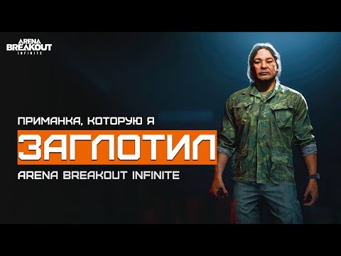 Видео: Они не просто так там лежали? | Ферма | Arena Breakout Infinite | Шутер с эвакуацией | ЛЕТСПЛЕЙ