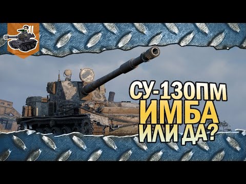 Видео: ИМБА или ДА? ★ СУ-130ПМ ★ World of Tanks