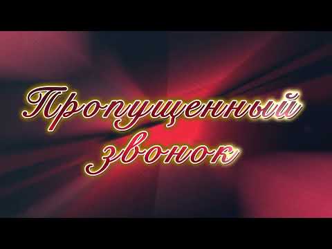 Видео: Пропущенный звонок