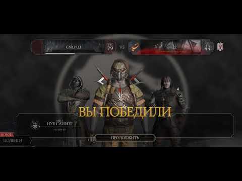 Видео: Mortal Kombat эпизод восемьнацатый