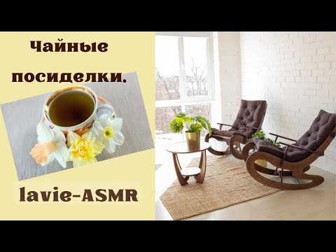 Видео: 💄🫖 АСМР: Чайные посиделки и спа - день.  Наводим красоту вместе...💛