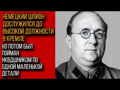 Видео: ХИТРЫЙ ШПИОН ДОСЛУЖИЛСЯ ДО ВЫСОКОГО ЗВАНИЯ И ДОЛЖНОСТИ В КРЕМЛЕ! НО ЕГО ПОЙМАЛИ ВСЕГО ИЗ-ЗА...