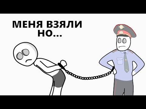 Видео: Как меня ПОЙМАЛИ (анимация)