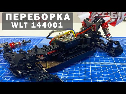 Видео: Переборка модели WLToys 144001. Плюсы и минусы конструкции.