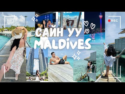 Видео: MALDIVES VLOG / МАЛДИВ РУУ АЯЛСАН НЬ 