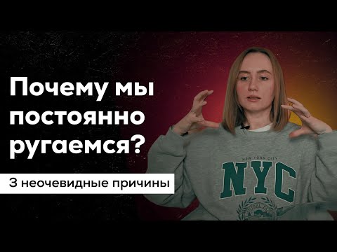Видео: Мой партнер меня раздражает | Психология отношений