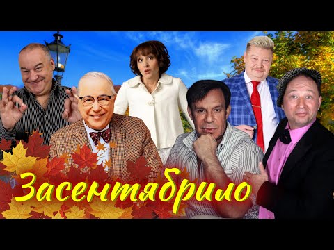 Видео: Засентябрило 🍂 СБОРНИК СМЕХА и ЮМОРА | Юмористический концерт | Включаем