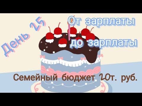 Видео: От зарплаты до зарплаты//день25