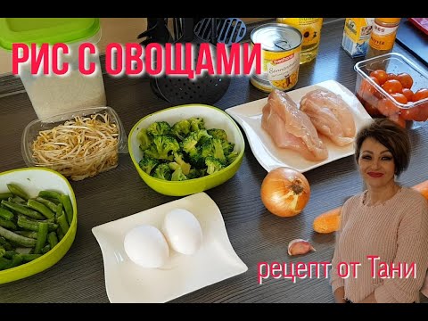 Видео: НЕОБЫКНОВЕННО ВКУСНЫЙ РИС С ОВОЩАМИ. СЕКРЕТ ОТ ТАНИ.