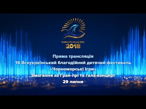 Видео: Чорноморські Ігри 2018. Гран-прі. Гала-концерт.