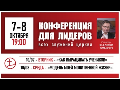 Видео: 10.07.2025 - Конференция для лидеров | ВЛАДИМИР ОМЕЛЬЧУК